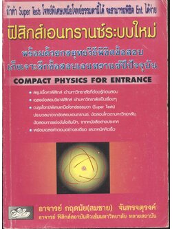 ฟิสิกส์เอนทรานซ์ระบบใหม่ พร้อมด้วยกลยุทธวิธีพิชิตข้อสอบ เก็งเจาะลึกข้อสอบเอนทรานซ์ปีปัจจุบัน