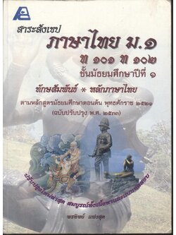 สาระสังเขป ภาษาไทย ม.๑ ท ๑๐๑ ท ๑๐๒ ชั้นมัธยมศึกษาปีที่ ๑ ทักษสัมพันธ์ หลักภาษาไทย **ไม่มีเฉลยในเล่ม