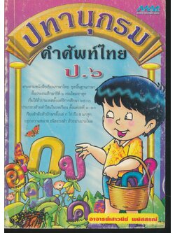 ปทานุกรม คำศัพท์ไทย ป.๖