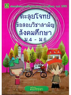 ตะลุยโจทย์ข้อสอบวิชาสามัญ สังคมศึกษา ม.4 - ม.6