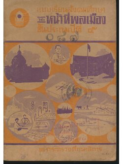 แบบเรียนสังคมศึกษา วิชาหน้าที่พลเมือง ชั้นประถมปีที่ ๕