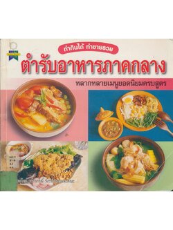 ทํากินได้ ทําขายรวย ตํารับอาหารภาคกลางหลากหลายเมนูยอดนิยมครบสูตร