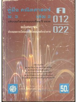 คู่มือ คณิตศาสตร์ ม.3 เล่ม 2 ค 012,022 ฉบับสมบูรณ์