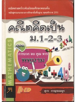 คณิตคิดเป็น ม.1-2-3 ตอน การบวก ลบ คูณ หาร พหุนาม
