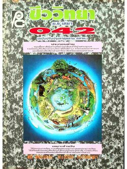 ชีววิทยา ม.5 เล่ม 1 ว 042