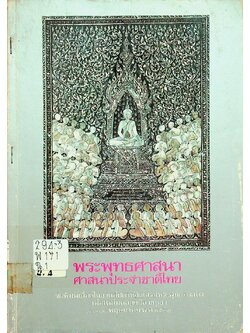 พระพุทธศาสนา ศาสนาประจำชาติไทย