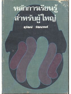 หลักการเรียนรู้สำหรับผู้ใหญ่