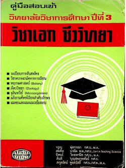 คู่มือสอบเข้า วิทยาลัยวิชาการศึกษา ปีที่ 3 วิชาเอก ชีววิทยา