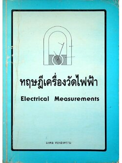 ทฤษฎีเครื่องวัดไฟฟ้า Electrical Measurements