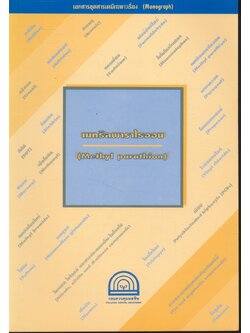 เอกสารชุดสารเคมีเฉพาะเรื่อง (Monograph) : เมทธิลพาราไธออน (Methyl parathion)