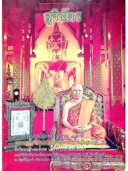 สูจิบัตร งานทำบุญฉลองครบรอบ ๘๕ ปี พระเดชพระคุณหลวงพ่อพระธรรมวิมลโมลี ที่ปรึกษาเจ้าคณะภาค ๖ เจ้าอาวาสวัดศรีโคมคำ พ.ศ ๒๕๕๕