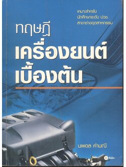 ทฤษฎีเครื่องยนต์เบื้องต้น