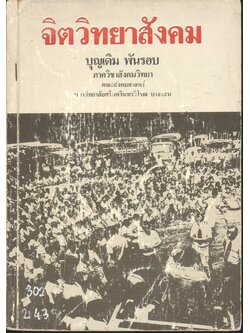 จิตวิทยาสังคม (บุญเดิม พันรอบ)