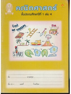 คณิตศาสตร์ ชั้นประถมศึกษาปีที่ 1 เล่ม 4