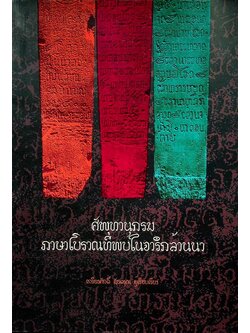 ศัพทานุกรมภาษาโบราณที่พบในจารึกล้านนา