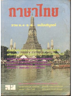 ภาษาไทย รวม ม.4-5-6 ฉบับบริบูรณ์