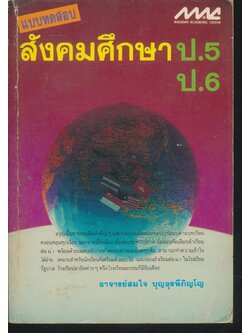 แบบทดสอบ สังคมศึกษา ป.5 ป.6