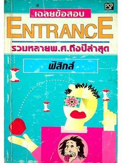 เฉลยข้อสอบ ENTRANCE รวมหลายพ.ศ. ถึงปีล่าสุด ฟิสิกส์ ปี 2536 - 2541
