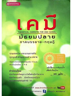 เคมี มัธยมปลาย ภาคบรรยาย-ทฤษฎี