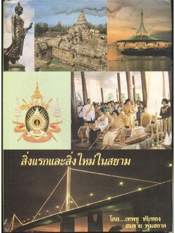 สิ่งแรกและสิ่งใหม่ในสยาม