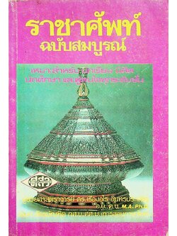 ราชาศัพท์ ฉบับสมบูรณ์