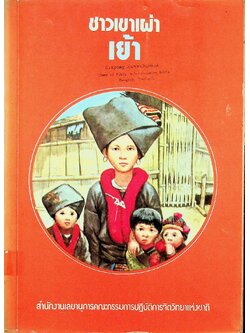 ชาวเขาเผ่า เย้า