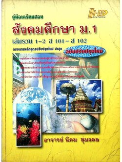 คู่มือเตรียมสอบ สังคมศึกษา ม.1 เล่มรวม 1-2 ส 101 - ส 102 ฉบับปรับปรุงใหม่