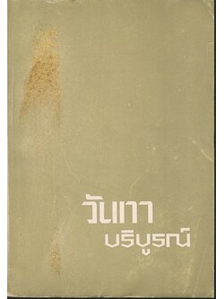 พุทธมนต์พิธี (ฉบับสมบูรณ์) อนุสรณ์งานฌาปนกิจศพ คุณแม่วันทา บริบูรณ์ ๒๕๑๙
