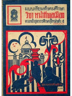 แบบเรียนสังคมศึกษา วิชา หน้าที่พลเมือง ตามหลักสูตรการศึกษาผู้ใหญ่ระดับ 4