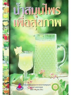 น้ำสมุนไพรเพื่อสุขภาพ