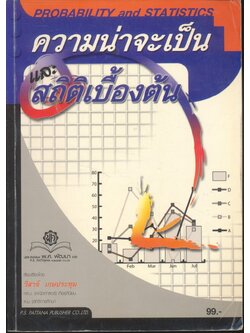 ความน่าจะเป็นและสถิติเบื้องต้น Probability and Statistics