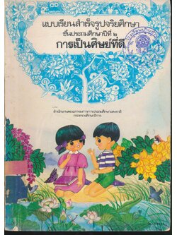 แบบเรียนสำเร็จรูปจริยศึกษา ชั้นประถมศึกษาปีที่ ๒ การเป็นศิษย์ที่ดี