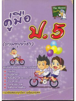 คู่มือ ป.5 (รวมทุกวิชา) (มีเฉลยท้ายบท)