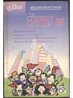 คุ๋มือ เตรียมสอบเข้ามหาวิทยาลัย สังคม กข