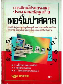 การเขียนโปรแกรมและประมวลผลข้อมูลด้วยเทอร์โบปาสคาล