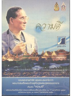 ความดี : รวมพระราชดำรัส และพระบรมราโชวาท พระบาทสมเด็จพระเจ้าอยู่หัวภูมิพลอดุลยเดชมหาราช เกี่ยวกับ "ความดี"