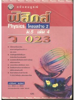 ฟิสิกส์ ม.5 เล่ม 4 ว 023 โครงสร้าง 2 ฉบับสมบูรณ์