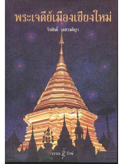 พระเจดีย์เมืองเชียงใหม่