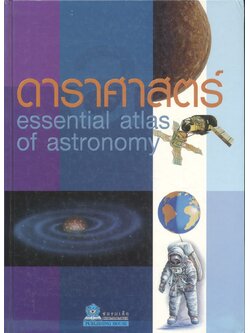 ดาราศาสตร์ essential atlas of astronomy
