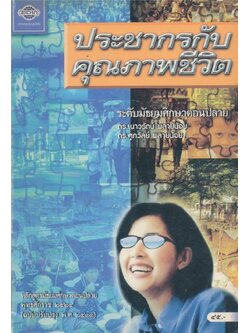 ประชากรกับคุณภาพชีวิต ระดับมัธยมศึกษาตอนปลาย พุทธศักราช ๒๕๒๔ ฉบับปรับปรุง พ.ศ.๒๕๓๓