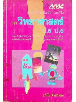กลุ่มสร้างเสริมประสบการณ์ชีวิต วิชา วิทยาศาสตร์ ป.5 ป.6