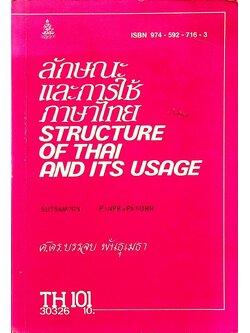 ลักษณะและการใช้ภาษาไทย