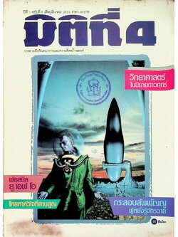 มิติที่ 4 ปีที่ 1 ฉบับที่ 9 เดือนมีนาคม 2533