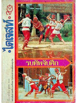 ไดเจสท์ ปีที่ ๑ ฉบับที่ ๑ ตุลาคม ๒๕๑๘ รบทัพจับศึก