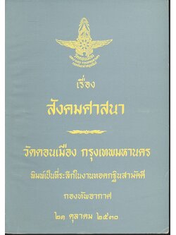 เรื่องสังคมศาสนา วัดดอนเมือง กรุงเทพมหานคร พิมพ์ที่ระลึกในงานทอดกฐินสามัคคี กองทัพอากาศ ๒๓ ตุลาคม ๒๕๓๐