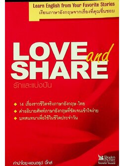 LOVE and SHARE รักและแบ่งปัน : เรียนภาษาอังกฤษจากเรื่องที่คุณชื่นชอบ