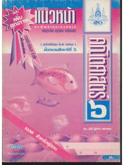 คู่มือครู-เฉลย แบบเรียนแนวหน้า ชุดพัฒนากระบวนการ คณิตศาสตร์ ๖ ชั้นประถมศึกษาปีที่ ๖