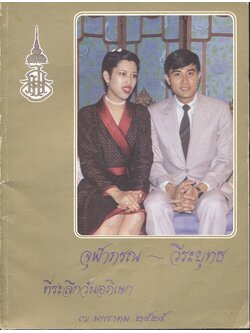 จุฬาภรณ - วีระยุทธ ที่ระลึกวันอภิเษก ๗ มกราคม ๒๕๒๕