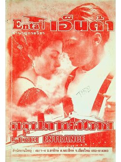 Enta ชำนาญกวดวิชา เอ็นต้า สรุปภาษาไทย เตรียม ENTRANCE