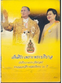 เย็นศิระ เพราะพระบริบาล บันทึกภาพประวัติศาสตร์ งานฉลองสิริราชสมบัติครบ ๖๐ ปี
